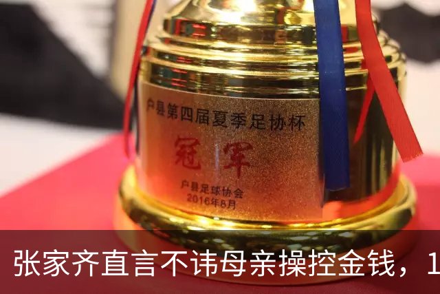 张家齐直言不讳母亲操控金钱，15年背后的故事揭露家庭隐忧