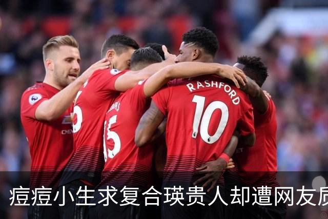 痘痘小生求复合瑛贵人却遭网友质疑